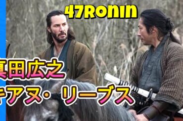 SHOGUNまでの一里塚47ronin⚔️真田さん&キアヌW主演.カッコいい(本編2:58~)　英語学習のモチベに
