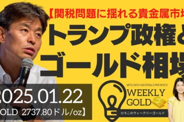 【関税問題に揺れる貴金属市場】トランプがゴールド相場にもたらすもの（貴金属スペシャリスト 池水雄一さん） [ウィークリーゴールド]