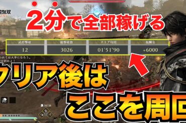 【三國無双オリジンズ】これが最高率！全稼ぎ方法まとめ/周回場所と習熟度・武功・お金などの効率的な稼ぎ方を紹介【真・三国無双ORIGINS】