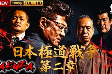 「ヤクザ映画」日本極道戦争　第二章 🎬II🎬サスペンスドラマ最新🅷🅾🆃❤️‍🔥 2025 Full HD