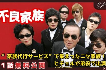 【特別無料公開】『不良家族』第1話 │ “家族代行サービス”で集まったニセ家族の行方は！？│アジアプレミアムで全話独占配信中！