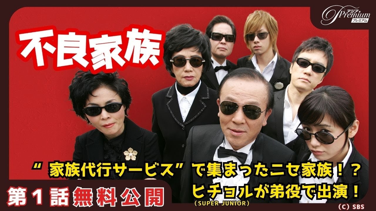 【特別無料公開】『不良家族』第1話 │ “家族代行サービス”で集まったニセ家族の行方は!?│アジアプレミアムで全話独占配信中! 【特別無料公開】『不良家族』第1話 │ “家族代行サービス”で集まったニセ家族の行方は!?│アジアプレミアムで全話独占配信中!
