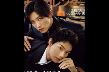 目黒蓮＆佐野勇斗、軽やかで色っぽいグラビア披露　『東京カレンダー』表紙登場