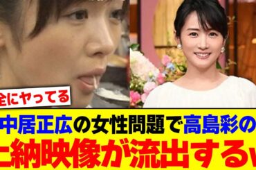 中居正広の女性問題で高島彩の上納映像が流出するwwwwwww【2chまとめ】【2chスレ】【5chスレ】