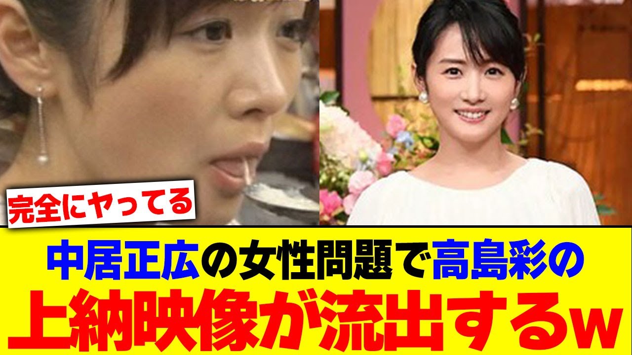 中居正広の女性問題で高島彩の上納映像が流出するwwwwwww【2chまとめ】【2chスレ】【5chスレ】 中居正広の女性問題で高島彩の上納映像が流出するwwwwwww【2chまとめ】【2chスレ】【5chスレ】