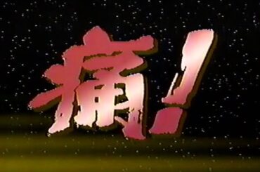 1989年1月22日 決定!!’88 プロ野球珍プレー好プレー大賞（再） 4/9【痛！】