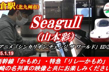 【アニメ「シンカリオン」ED③】【アニメ本編に登場した駅ピアノ!!】Seagull（山本彩） @ 小倉駅 2025年1月19日