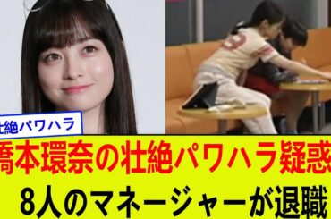 橋本環奈の壮絶パワハラ疑惑：8人のマネージャーが退職