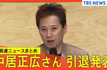 中居正広さん「芸能活動を引退」発表／元フジテレビ専務 関西テレビ 大多社長が会見/フジ・メディアHDに大株主「ダルトン・インベストメンツ」から2度目の書簡【関連ニュースまとめ】