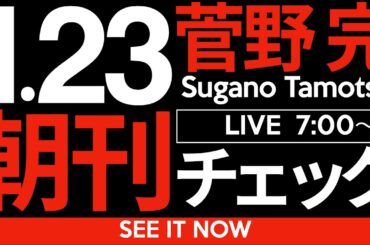 1/23（木）朝刊チェック：記者会見で目撃した斎藤元彦の異常性　#斎藤元彦　#ニュース解説