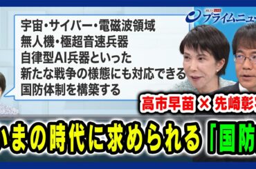 【高市早苗×先﨑彰容が対論】いまの時代に求められる「国防」2025/1/22放送＜後編＞