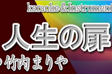 人生の扉/竹内 まりや/カラオケ/instrumental/歌詞/JINSEINO TOBIRA/Mariya Takeuchi