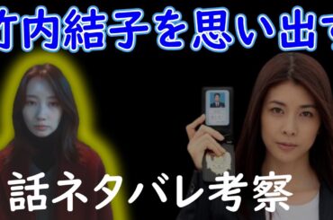【アイシー】１話ネタバレ考察☆ストロベリーナイト&竹内結子を連想させる内容は意図したものか？