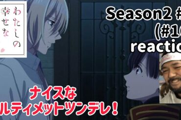 わたしの幸せな結婚 16話(2期3話) リアクション 【アルティメットツンデレ最高!!】My Happy Marriage ep16 reaction 反応 同時視聴 #わたしの幸せな結婚 #わた婚