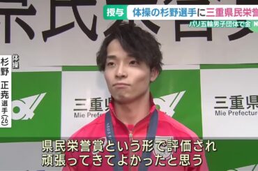 パリオリンピック体操団体で金　杉野正尭選手に県民栄誉賞を授与　三重県 (25/01/20 19:00)