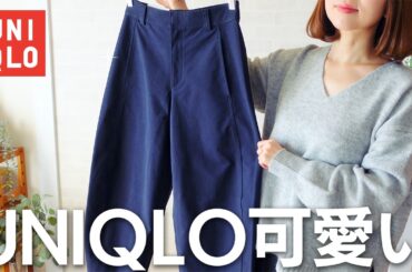 UNIQLOの新作が可愛い！話題のユニクロおすすめ購入品と着回しコーデをご紹介✨ #JWアンダーソン #購入品紹介 #uniqlo #30代ファッション #低身長