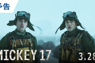 映画『ミッキー17』最新予告 2025年3月28日（金）公開