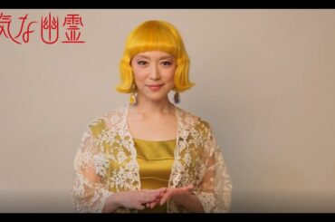 2025年5月シアタークリエ『陽気な幽霊』若村麻由美コメント動画