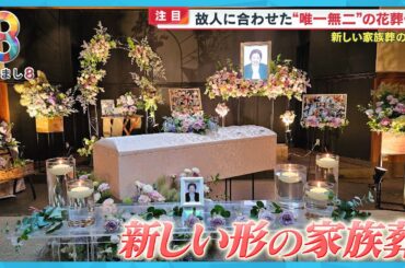【最新】昨今増えている「家族葬」  故人に寄り添った新たな葬儀のカタチとは？【めざまし８ニュース】