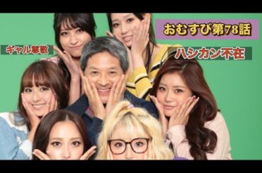 朝ドラおむすび 78話 仲里依紗が合コンへ！