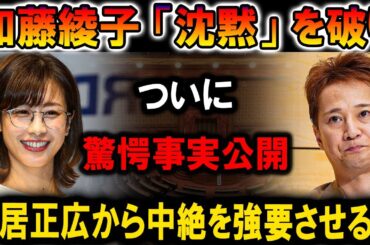 【速報】加藤綾子が語る衝撃の真実！中居正広から“強制された要求”の背後にあった驚愕の事実とは！？詳細公開！