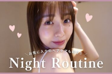 【ナイトルーティン】アラサー女子のヘアケア紹介🌙