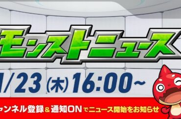 モンストニュース[1/23]モンストの最新情報をお届けします！【モンスト公式】