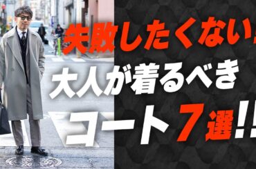 【スタイリング全集】40代過ぎた大人が着るべきコート７選！このコートを着ておけば間違いない！！