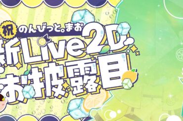 【お披露目会】ついにきた！新Live2Dお披露目＆４周年記念配信