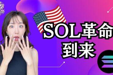 【仮想通貨】トランプ大統領×Solana！暗号資産新時代の幕開け