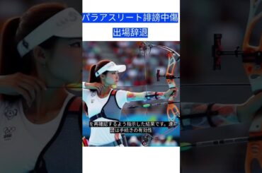 パラアスリート誹謗中傷で出場辞退