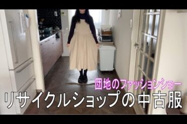 団地のファッションショー　低身長に合わせる中古服　親子揃ってアーミッシュのような服が好き？　イメージは『針仕事をする人』　最近はリサイクルショップも値上げでお得感減少