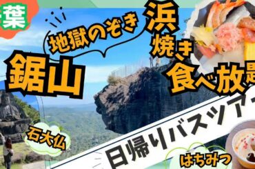 鋸山ロープウェイにのって地獄のぞきを体験！南房総の日帰りバスツアー体験記