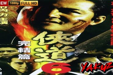「ヤクザ映画」侠道 Otoko Michi 🎬第6話🎬 サスペンスドラマ最新🅷🅾🆃⛩️🔥⛩️ Full HD 2025