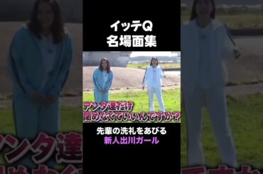 イッテQ「名場面集」出川ガールvsガンバレルーヤ　 #shorts ＃イッテQ＃面白い＃爆笑＃名場面＃出川ガール