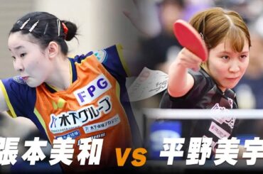 【プレイバック】女子準々決勝 張本美和 vs 平野美宇｜第5回パリ五輪日本代表選考会 ｜Harimoto Miwa vs Hirano Miu