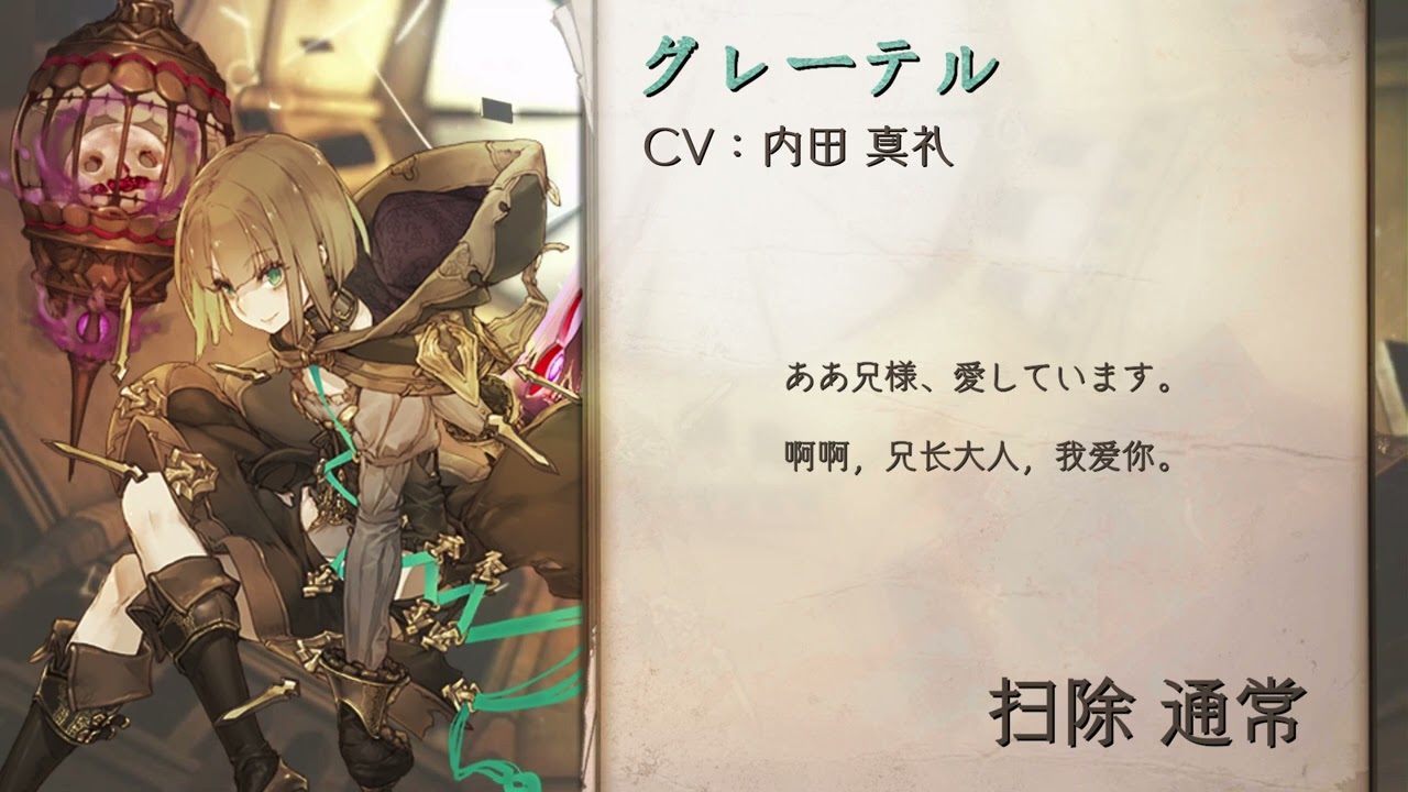 シノアリス SINoALICE グレーテル (CV: 内田真礼) キャラボイス (ホーム/オソウジ/グランコロシアム)