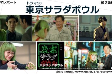 ドラマ10「　東京サラダボウル　」第３話視聴後・あらすじ・感想・ドラマレポート