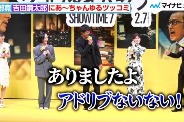 Perfumeあ〜ちゃん、阿部寛＆吉田鋼太郎のやりとりに“ゆるツッコミ” めるるがアナウンサー役に初挑戦　映画『ショウタイムセブン』ジャパンプレミア