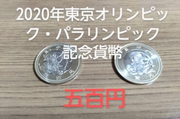 ２０２０年東京オリンピック・パラリンピック競技大会記念貨幣の五百円バイカラー・クラッド貨幣を紹介します。