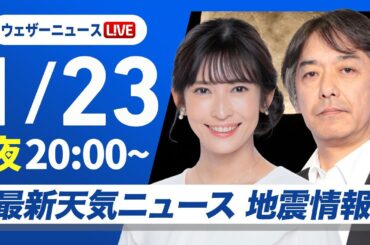 【ライブ】最新天気ニュース・地震情報／明日は北海道は道東を中心に雪が強まる　2025年1月23日(月)20:00〜〈ウェザーニュースLiVEムーン／山岸 愛梨・宇野沢 達也〉
