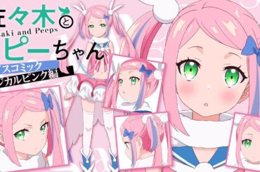 【TVアニメ二期制作中！】『佐々木とピーちゃん』ボイスコミック マジカルピンク編【CV.水瀬いのり】