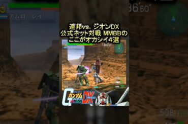 機動戦士ガンダム連邦vs.ジオンDX 公式ネット対戦 MMBBのここがオカシイ４選
