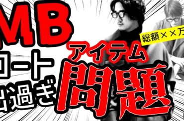 【ヤバすぎる】MBアイテム コート過剰問題!? コスバ抜群のコートは過去最高！？すべて買うと総額いくら？　本当にお得なのか【メンズファッション】