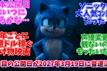 【速報】実写映画『ソニック・ザ・ヘッジホッグ3』世界興行収入4億2300万ドルでシリーズ最高の数字に4作目が2027年3月19日に米公開が音速決定！　に盛り上がる日本ソニックファンの反応