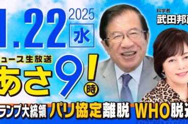 R7 01/22【ゲスト：武田 邦彦】百田尚樹・有本香のニュース生放送　あさ8時！ 第543回