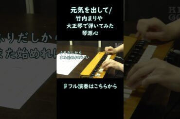 「元気を出して／竹内まりや」大正琴で弾いてみた by 琴源心#shorts#大正琴#弾いてみた#竹内まりや
