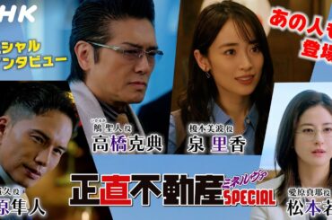 「正直不動産ミネルヴァSPECIAL」正直不動産おなじみのメンバー SPECIALインタビュー | NHK BS 2/5(水) 放送！| NHK