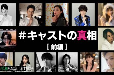 #7【超豪華】次々と暴かれる共演者たちの真相