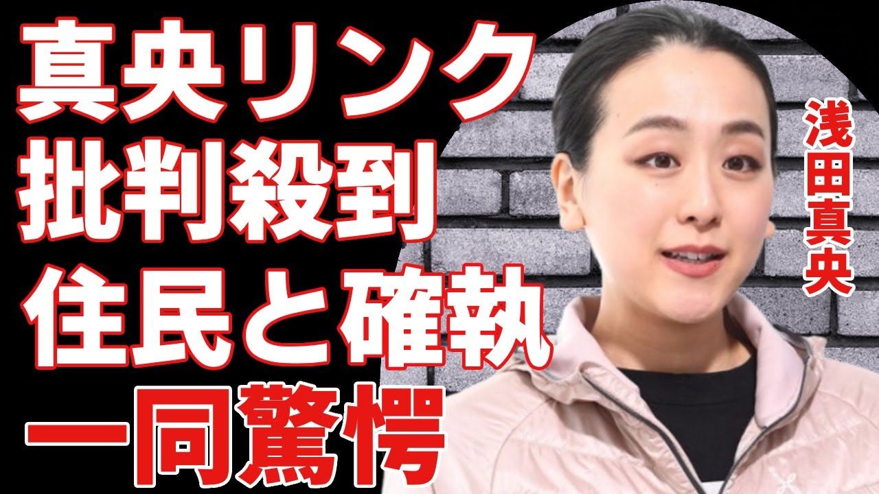 浅田真央が作ったスケートリンクに近所住民がブチギレで警察も...リンク閉鎖の可能性に驚愕...「フィギュアスケート」で有名な選手の結婚相手の正体に驚きを隠さない...
